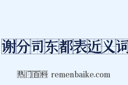 谢分司东都表近义词是什么意思的图片